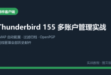 Thunderbird 155 开源邮件客户端 Windows x64(官方原包)+ 多账户配置与使用教程-171主机测评