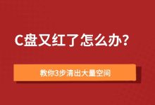 C盘又红了怎么办？教你3步清出大量空间-171主机测评