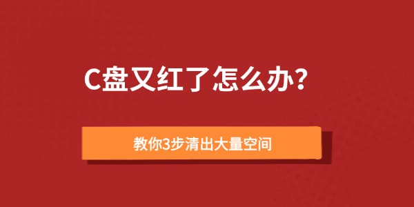C盘又红了怎么办