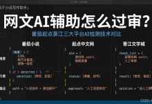 网文AI辅助怎么过审？番茄起点晋江三大平台AI检测技术对比-171主机测评