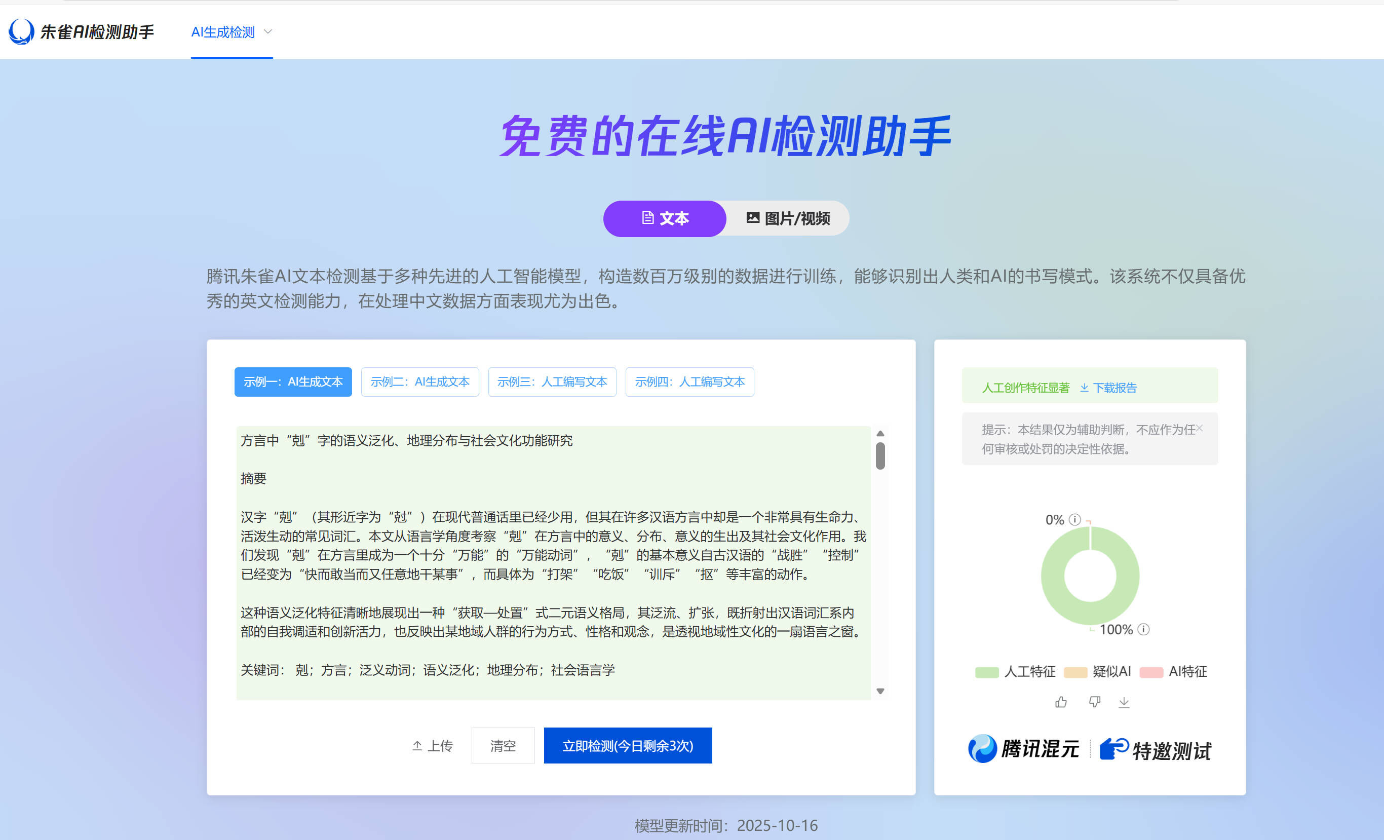 腾讯朱雀 AI 检测助手:免费在线检测,结果显示人工特征显著