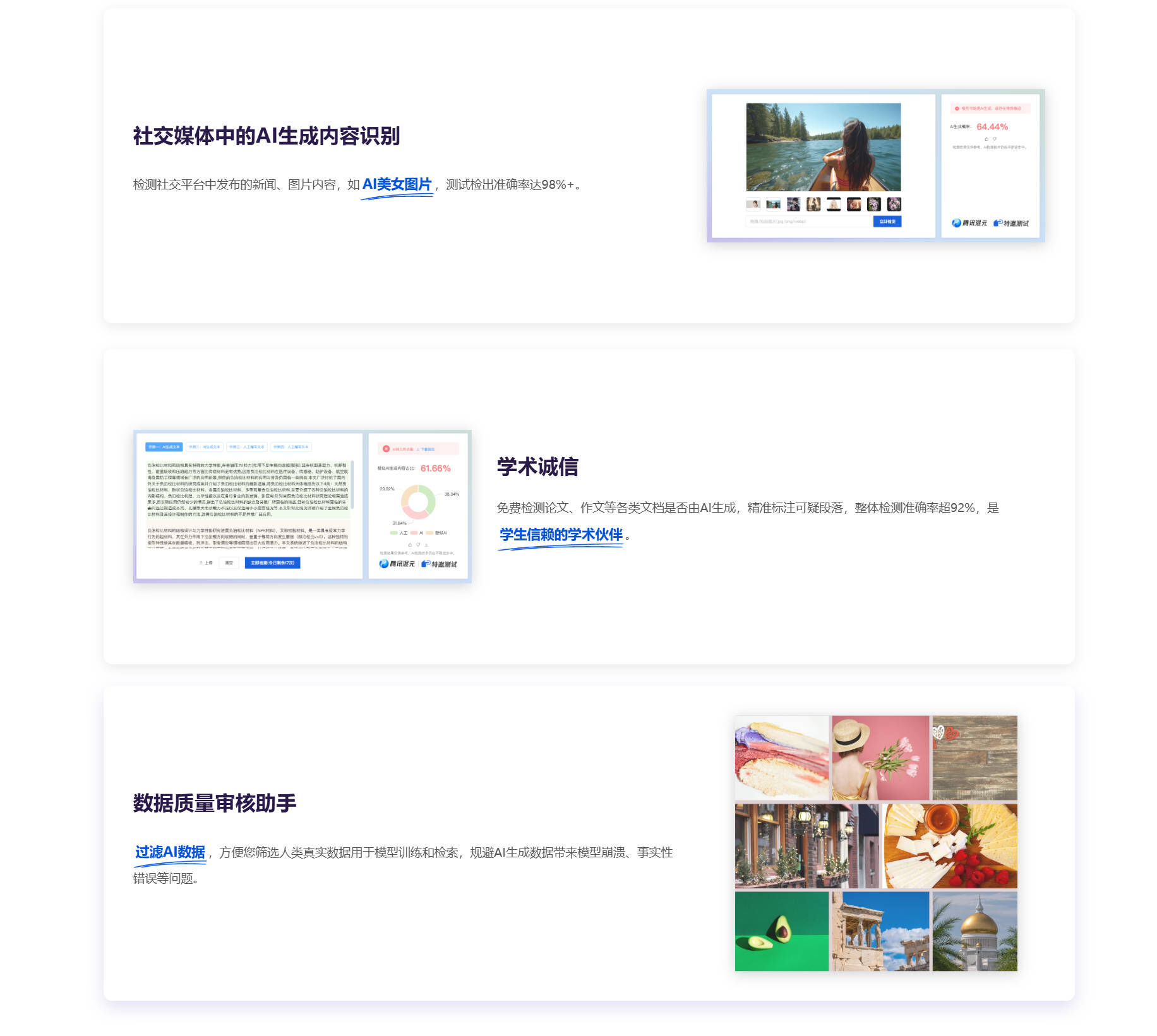 腾讯朱雀 AI 检测助手适用场景:社交媒体 AI 生成内容识别、学术诚信、数据质量审核
