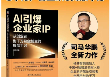 AI 重构企业家流量!8 个月千万粉丝操盘全流程,老板 IP 落地指南-171主机测评