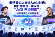 奥特曼说人类进入AGI时代!黄仁勋更是一锤定音:“AGI 已经到来“!| 让我们畅聊人工智能的发展-171主机测评