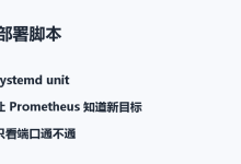 用 Shell 脚本自动部署 mysqld_exporter 并接入 Prometheus 远程抓取-171主机测评