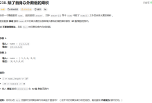刷题笔记:力扣第238题-除了自身以外数组的乘积-171主机测评
