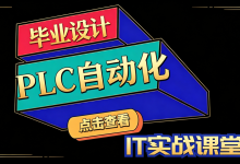 PLC自动化|PLC|毕设项目|毕设答辩|基于PLC的粮食仓储物流控制系统设计-171主机测评