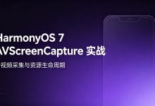 HarmonyOS 7 AVScreenCapture 的音视频采集与资源生命周期-171主机测评