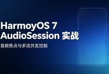 HarmonyOS 7 AudioSession 的音频焦点与多流并发控制-171主机测评