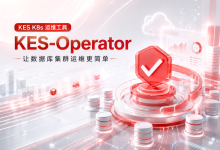 数据库上 K8s 之后谁来管？拆解金仓 KES-Operator 的声明式运维方案-171主机测评