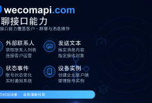 WeComApi 适合哪些企业微信二次开发场景?从外部群、自动回复到 CRM 对接-171主机测评