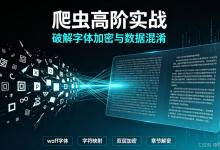 爬虫高阶实战|破解字体加密+JS数据混淆,手把手解密小说网站乱码章节(可落地源码)-171主机测评