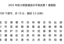 【2026】新大纲普通话考试真题题库50套(PDF电子版)-171主机测评