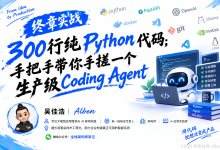 终章实战|300 行纯 Python 代码,手把手带你手搓一个生产级 Coding Agent-171主机测评