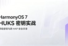 HarmonyOS 7 HUKS 群组密钥与跨 HAP 安全共享-171主机测评
