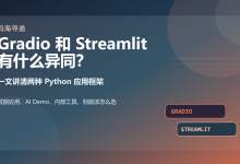 Gradio 和 Streamlit 有什么异同?一文讲清两种 Python 应用框架-171主机测评