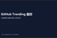 第150篇_GitHub_Trending监控-171主机测评
