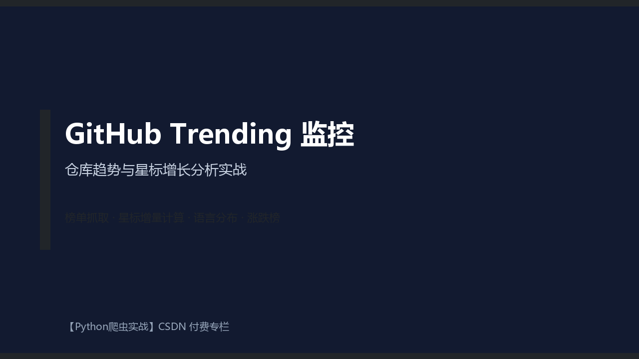 【Python爬虫实战】第150篇 GitHub Trending 监控 专栏封面