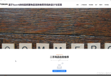 基于Spark的校园闲置物品流转推荐系统-附源码-171主机测评