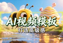 AI视频模板怎么做的效果好？新手入门到高级感打造全攻略-171主机测评