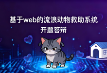 基于JAVA的流浪动物救助平台|论文&项目资料分享!-171主机测评