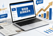哪家新闻稿发布平台实力更靠谱?朝闻通资质与服务优势解析-171主机测评