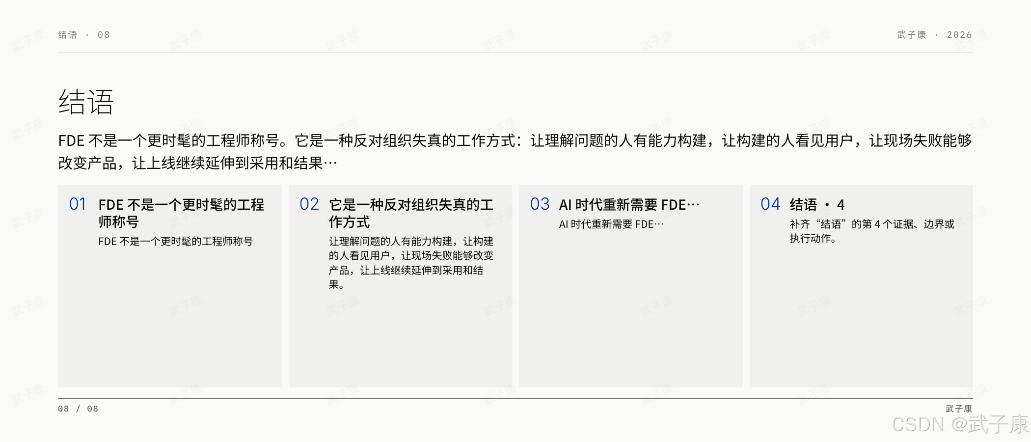FDE 结语页:08/08,结语,FDE 不是一个更时髦的工程师称号;4 个编号 — 它是反对组织失真的工作方式(让理解问题的人有能力构建,让构建的人看见用户,让现场失败能够改变产品,让上线继续延伸到采用和结果)/ AI 时代重新需要 FDE 不是因为缺少会调用模型的人,而是因为缺少能把概率性能力、复杂系统和真实工作流收敛为可靠结果的人