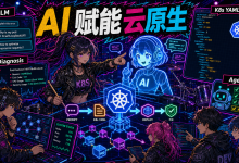 AI 赋能云原生:利用 LLM 辅助编写 K8s 配置文件与故障诊断-171主机测评