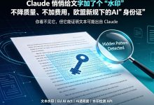 Claude 悄悄给文字加了个“水印”:不降质量、不加费用,欧盟新规下的AI“身份证”-171主机测评