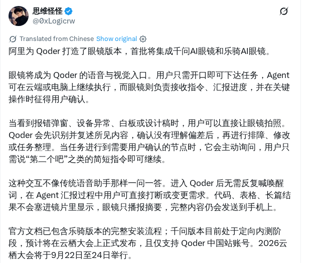 阿里推出 Qoder 眼镜版，首批接入千问与乐奇 AI 眼镜