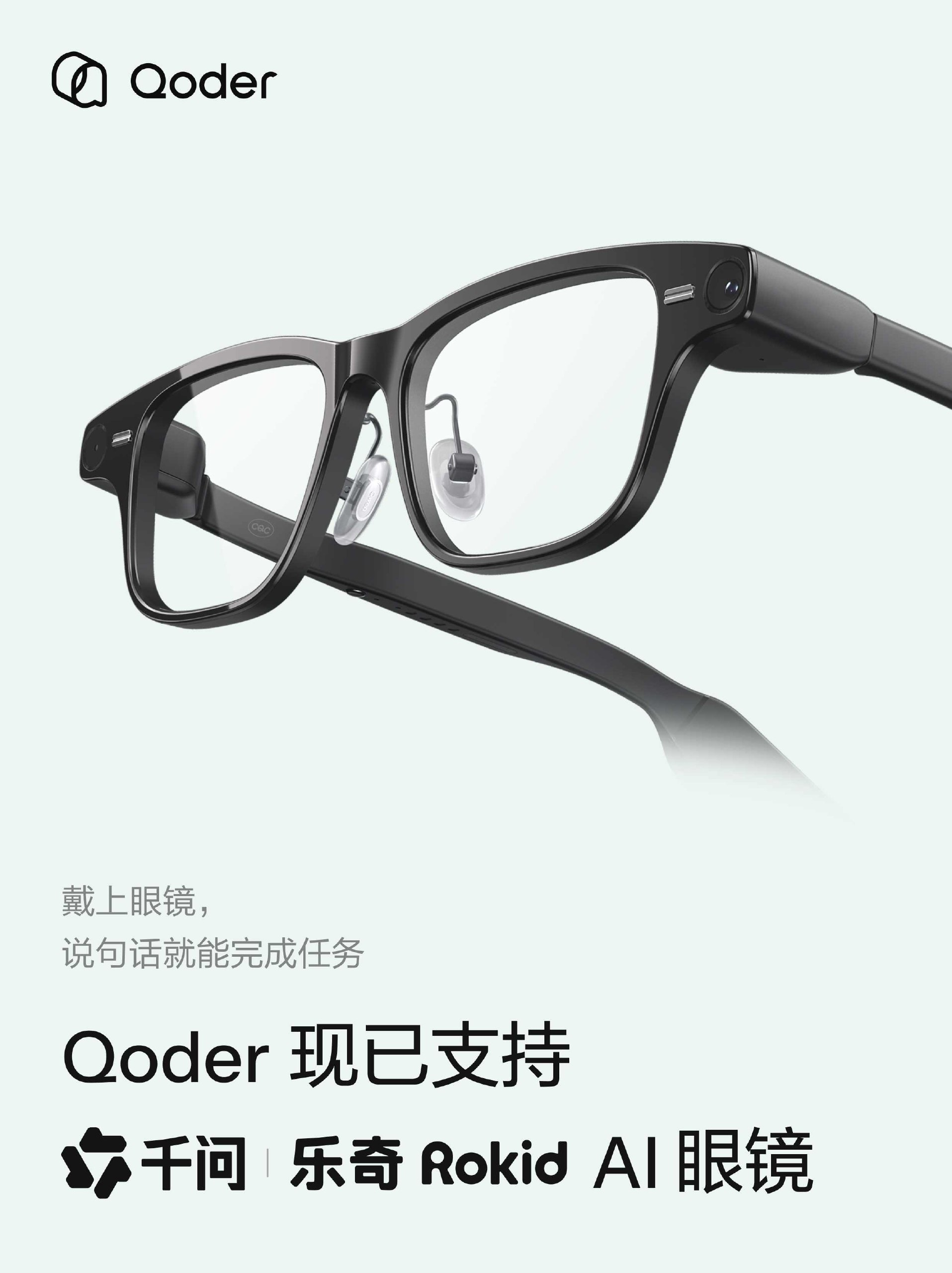 阿里推出 Qoder 眼镜版，首批接入千问与乐奇 AI 眼镜