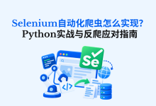 Selenium自动化爬虫怎么实现?Python实战与反爬应对指南-171主机测评