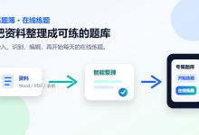 没有在线刷题的工具？试试练题簿用 AI 导题和题库管理提高效率-171主机测评