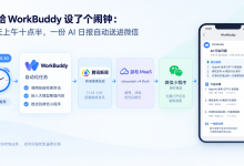 我给 WorkBuddy 设了个闹钟:每天上午十点半,一份 AI 日报自动送进微信-171主机测评