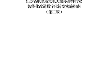 解读：江苏省航空发动机关键零部件行业智能化改造数字化转型实施指南（第三版）-171主机测评