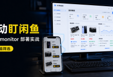 飞牛 NAS 部署 ai-goofish-monitor:闲鱼商品自动监控、AI 筛选,再配置固定公网访问-171主机测评