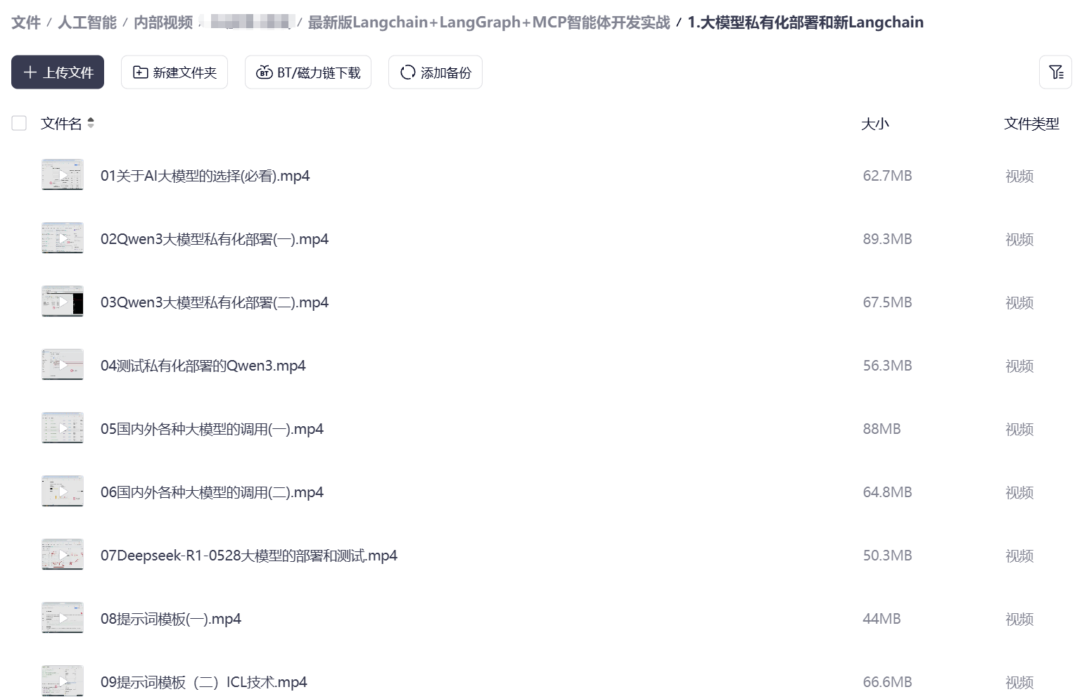 课程目录:私有化部署与 LangChain