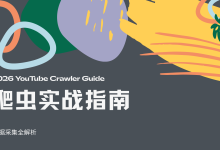 2026 YouTube 爬虫指南:视频、评论与频道数据采集实战-171主机测评