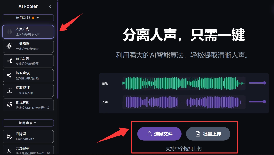 在线人声分离工具的操作界面