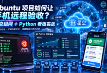 Ubuntu 项目如何让手机跨网络远程验收?虚拟组网+Python 看板实战-171主机测评