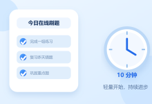 玩累了抽 10 分钟在线刷题 - 用练题簿让碎片时间也能提升自己-171主机测评