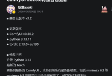 秋叶 ComfyUI 2026 整合包 v3.2 完整部署教程:Python 3.13 + Torch 2.13 全栈升级 2026 安装与使用技术教程-171主机测评