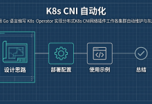 用 Go 编写 K8s Operator:实现 CNI 网络插件的集群自动维护与灰度-171主机测评