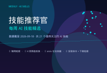 技能推荐官 · 21 个值得关注的 AI 技能(数据截至 2026-09-18)-171主机测评