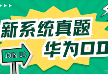 9.20华为OD机试真题 新系统 - 递增差排列 (Java/Py/C/C++/Js/Go)-171主机测评