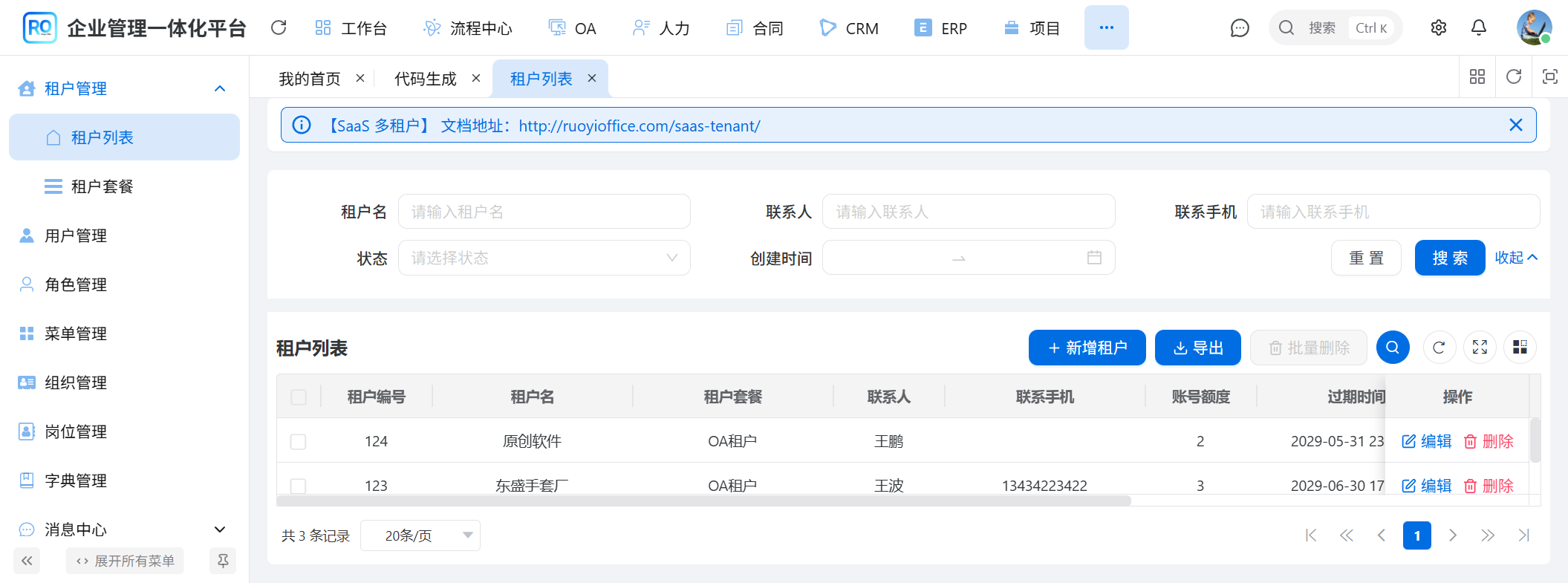 租户列表