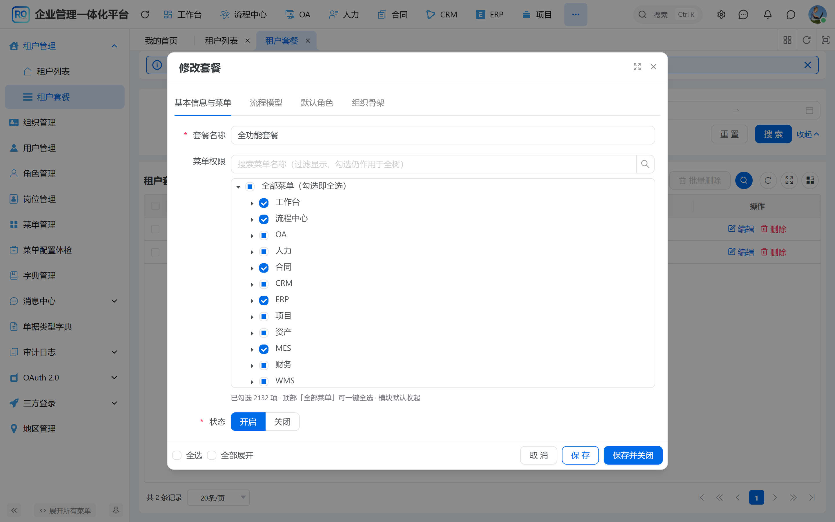 租户套餐配置