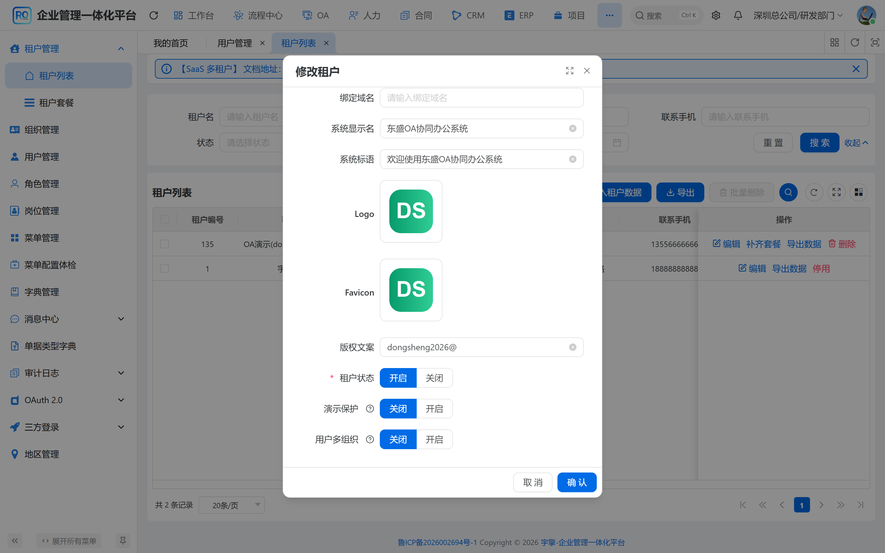 多租户组织与权限