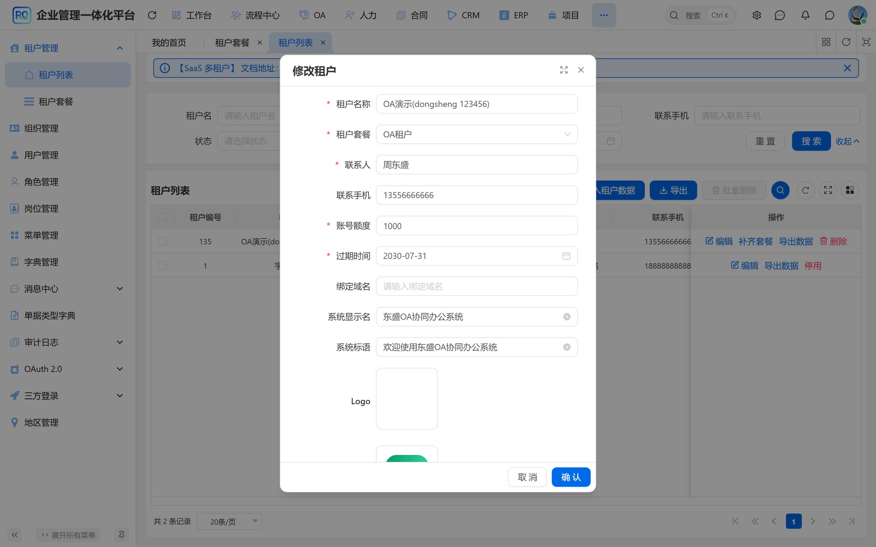 租户品牌与配置