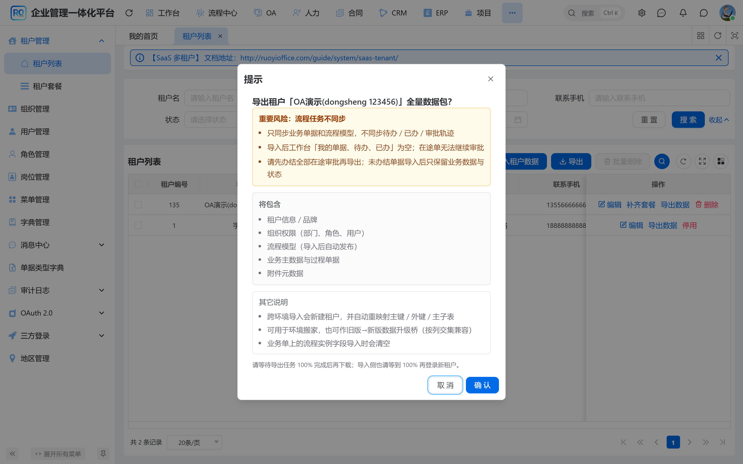 租户数据导出